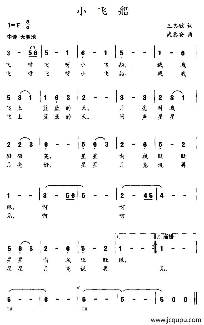 小飞船（王志敏词 武惠安曲）简谱
