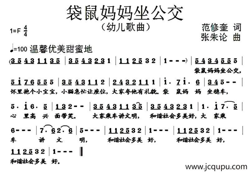 袋鼠妈妈坐公交（范修奎词 张朱论曲）简谱