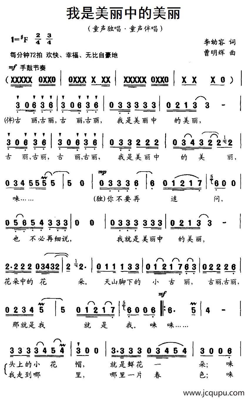 我是美丽中的美丽（李幼容词 曹明辉曲）简谱