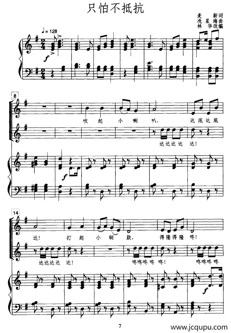 只怕不抵抗（合唱、正谱）简谱