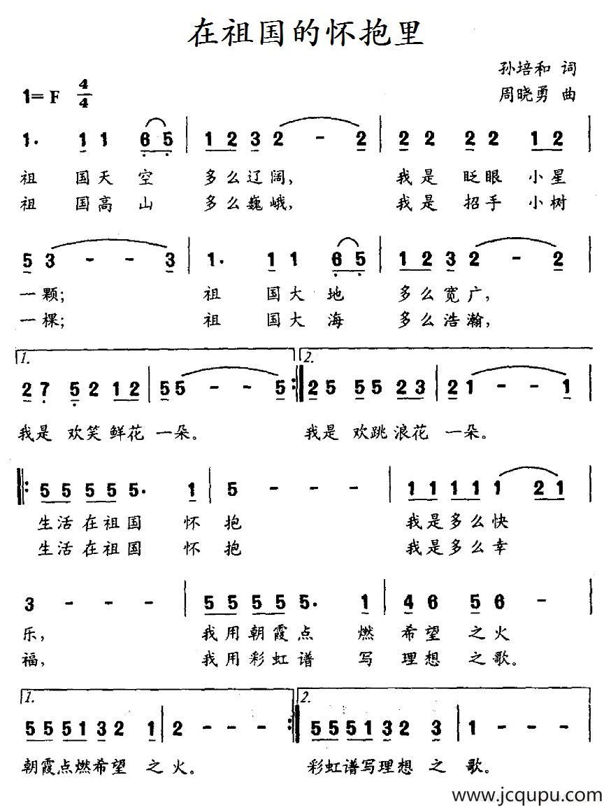 在祖国的怀抱里（孙培和词 周晓勇曲、合唱）简谱