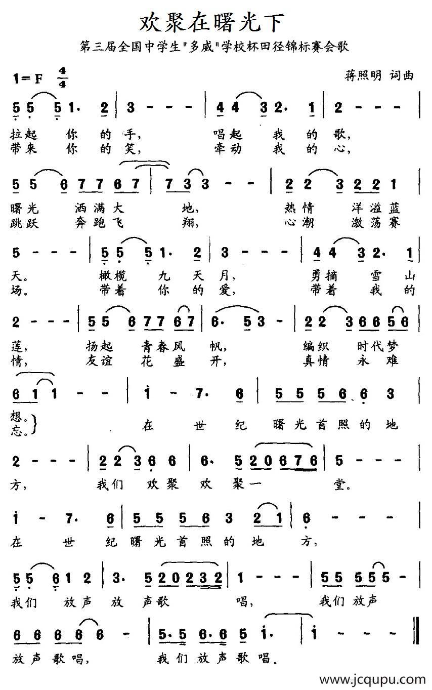 欢聚在曙光下（第三届全国中学生“多威”学校杯田径锦标赛会歌）简谱