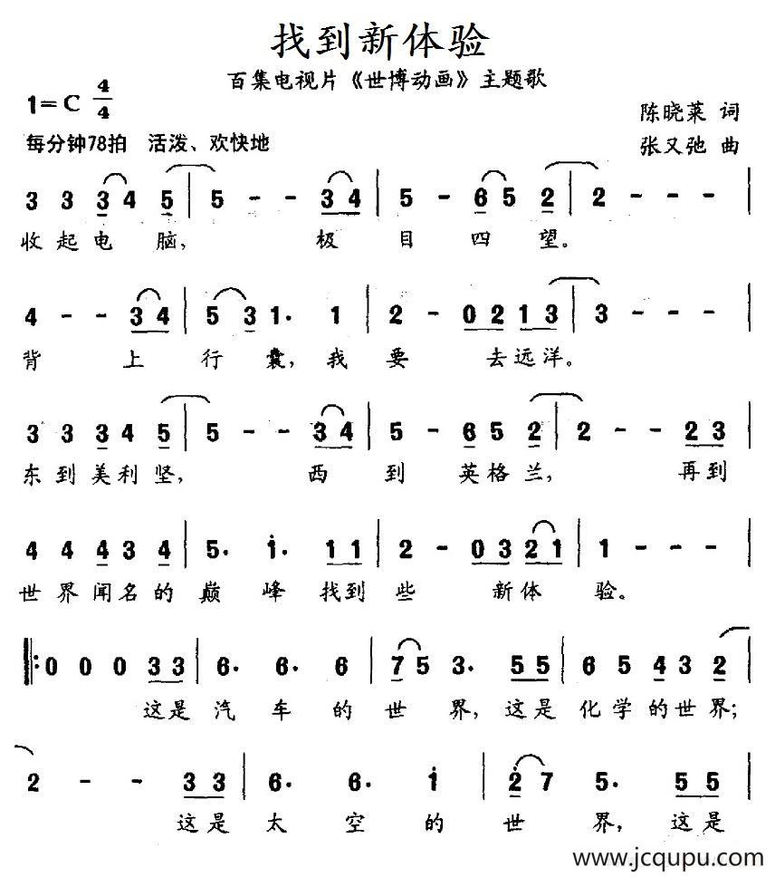 找到新体验（百集电视片《世界动画》主题歌）简谱