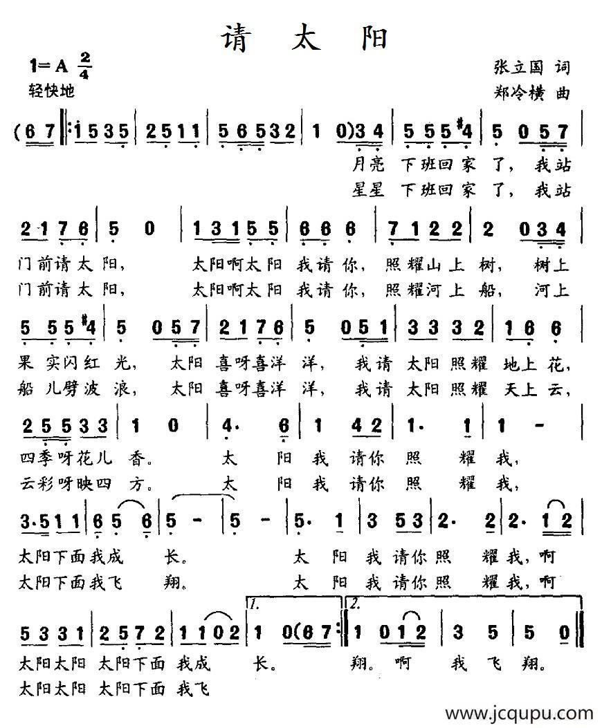 请太阳（张立国词 郑冷横曲）简谱