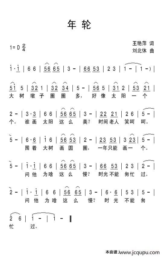 年轮（王艳萍词 刘北休曲）简谱