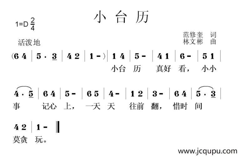 小台历（范修奎词 林文彬曲）简谱