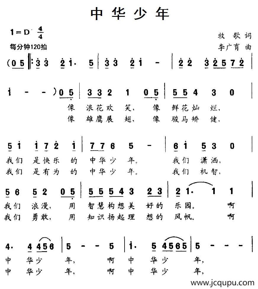 中华少年（牧歌词 李广育曲）简谱