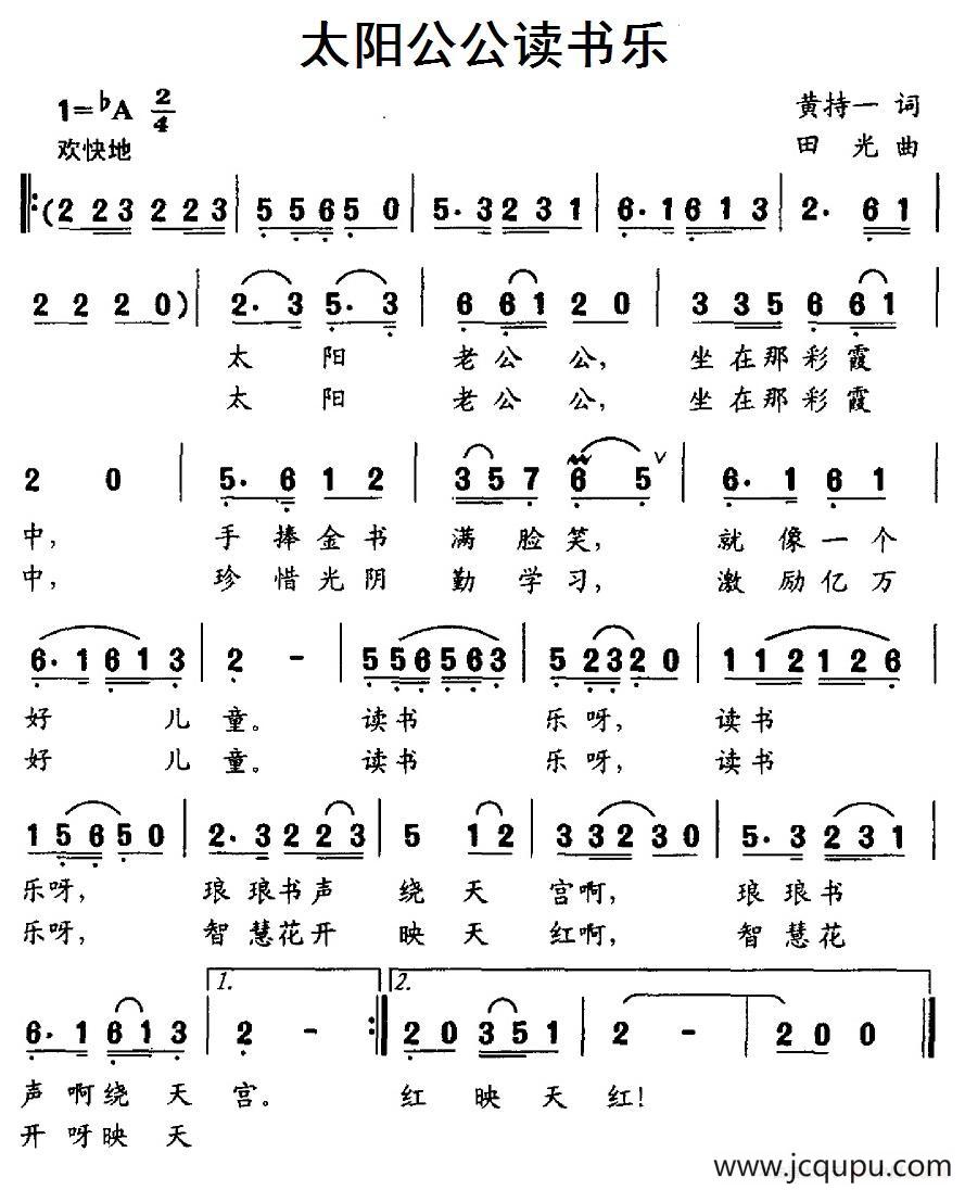 太阳公公读书乐（黄持一词 田光曲）简谱