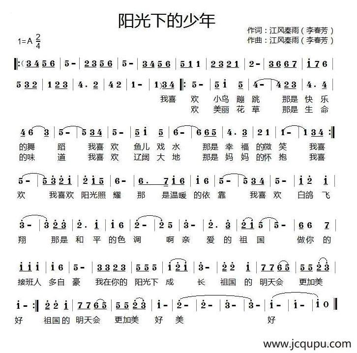 阳光下的少年（李春芳 词曲）简谱