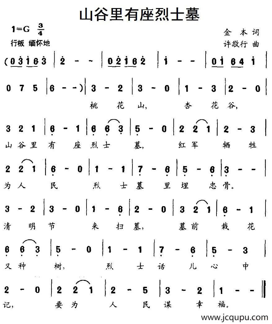 山谷里有座烈士墓简谱