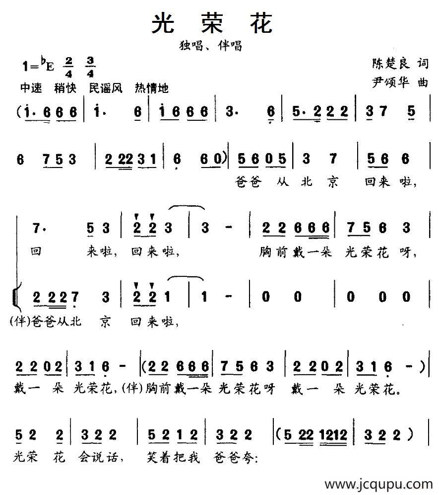 光荣花（陈楚良词 尹颂华曲）简谱