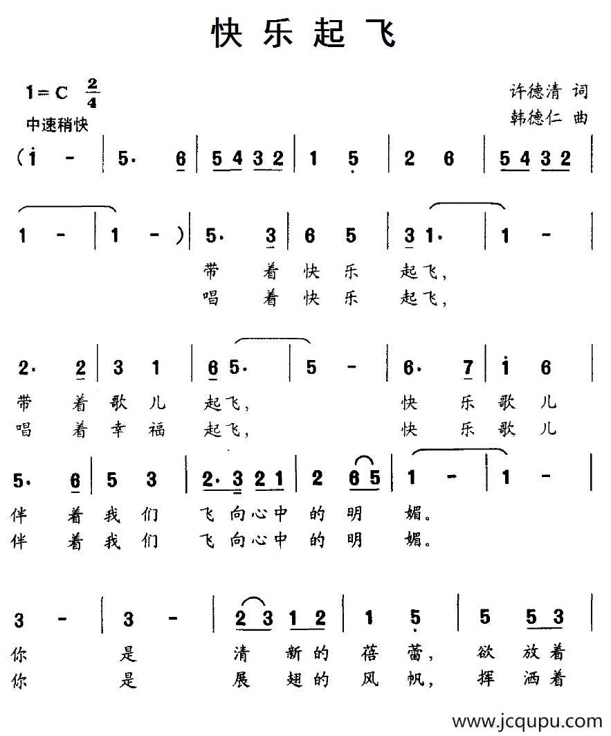 快乐起飞（许德清词 韩德仁曲）简谱