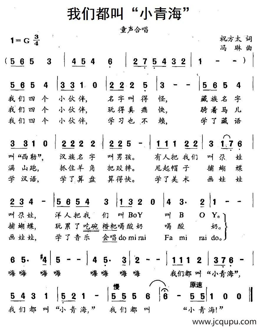我们都叫“小青海”简谱