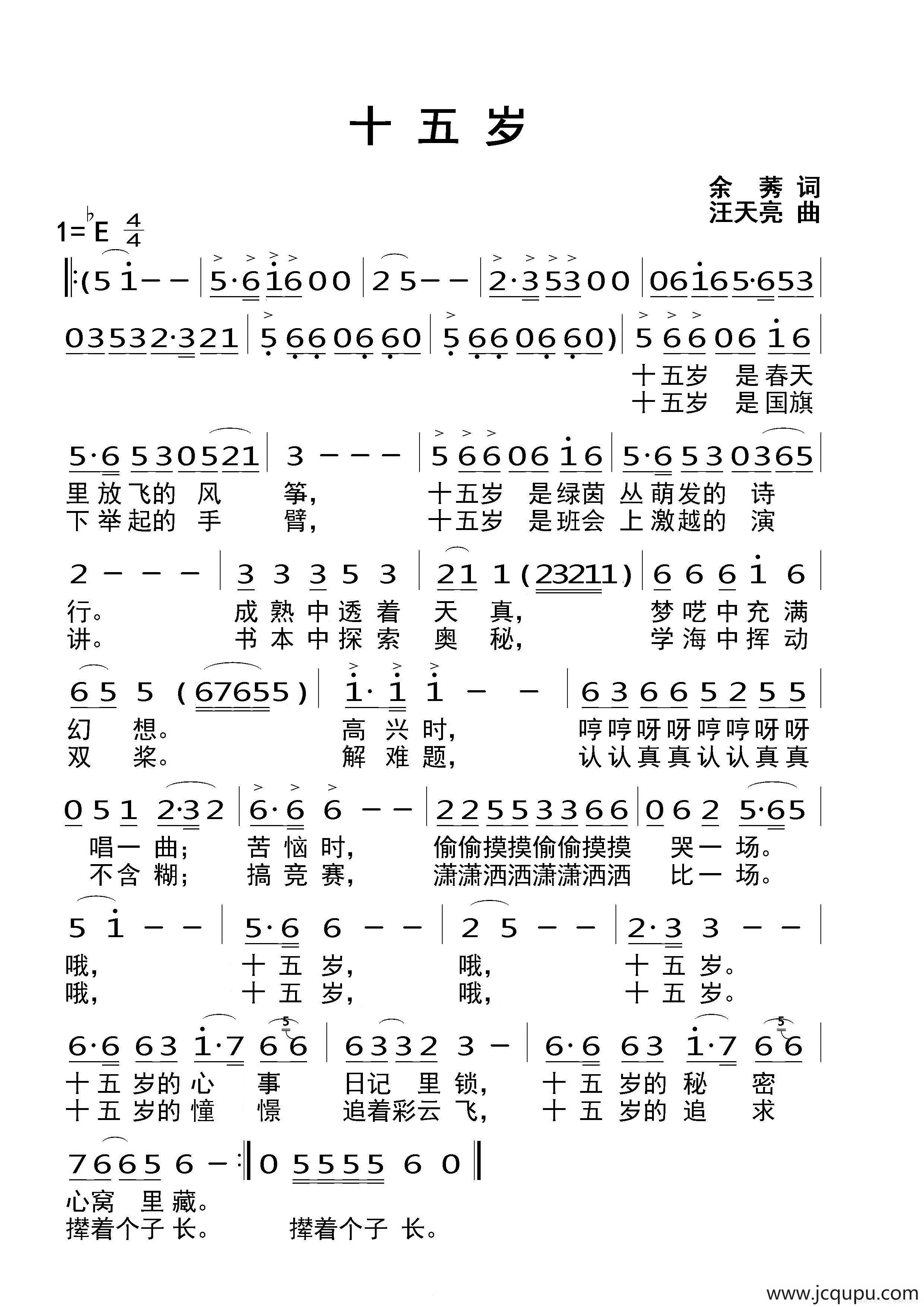 十五岁（余莠词 汪天亮曲）简谱