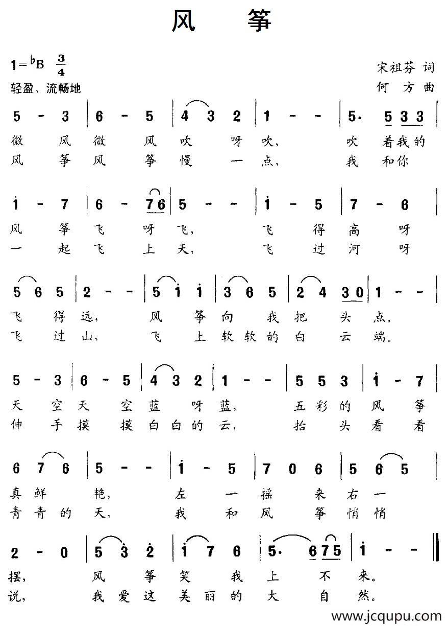风筝（宋祖芬词 何方曲）简谱