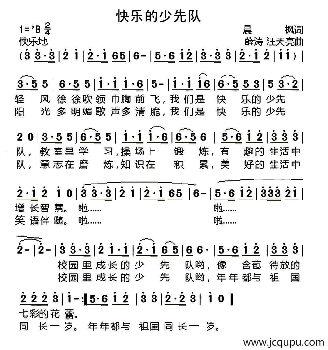 快乐的少先队（晨枫词 薛涛 汪天亮曲）简谱