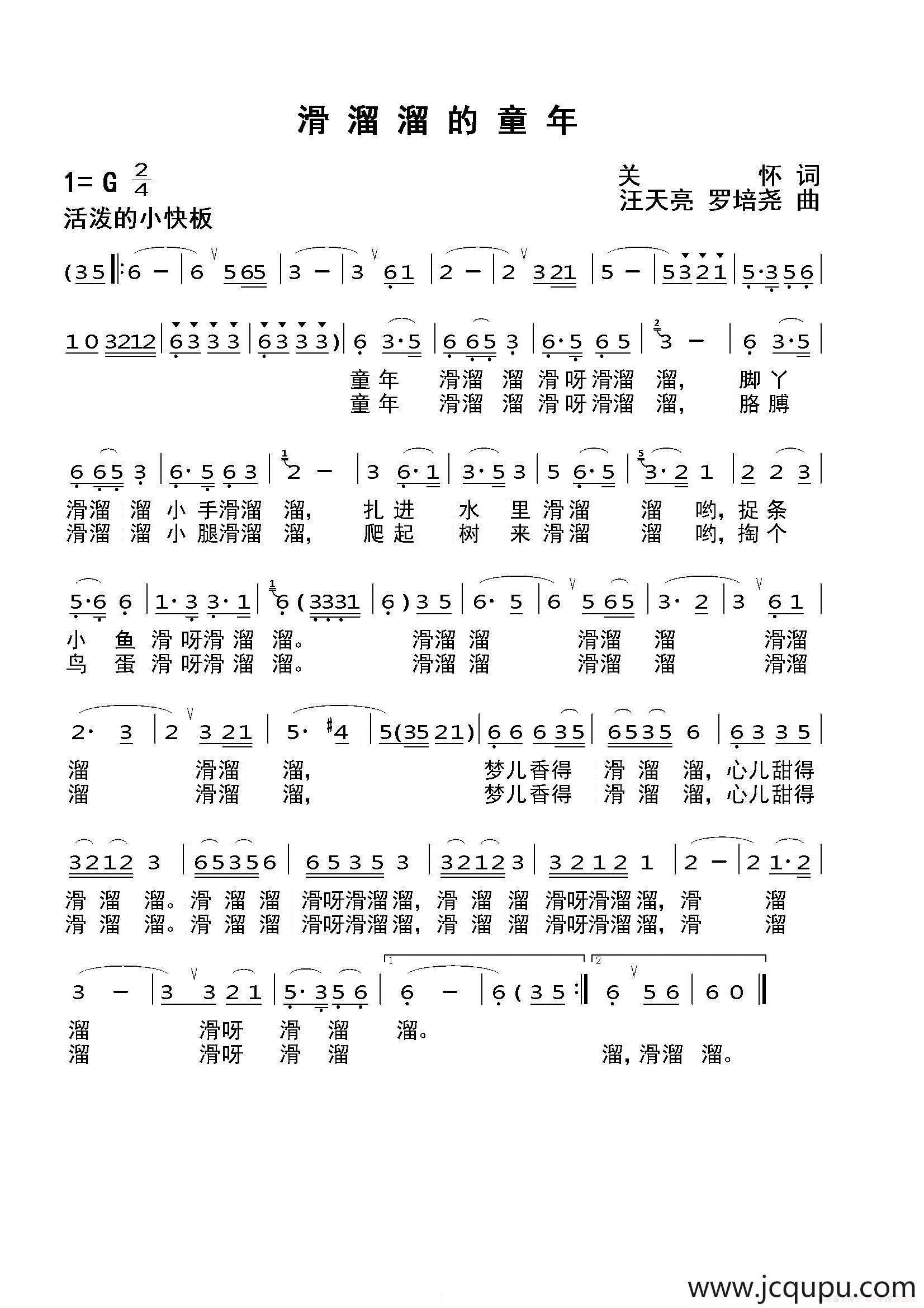 滑溜溜的童年（关怀词 汪天亮曲）简谱