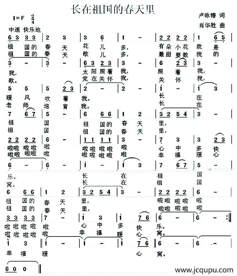 长在祖国的春天里（卢咏春词 肖华胜曲）简谱