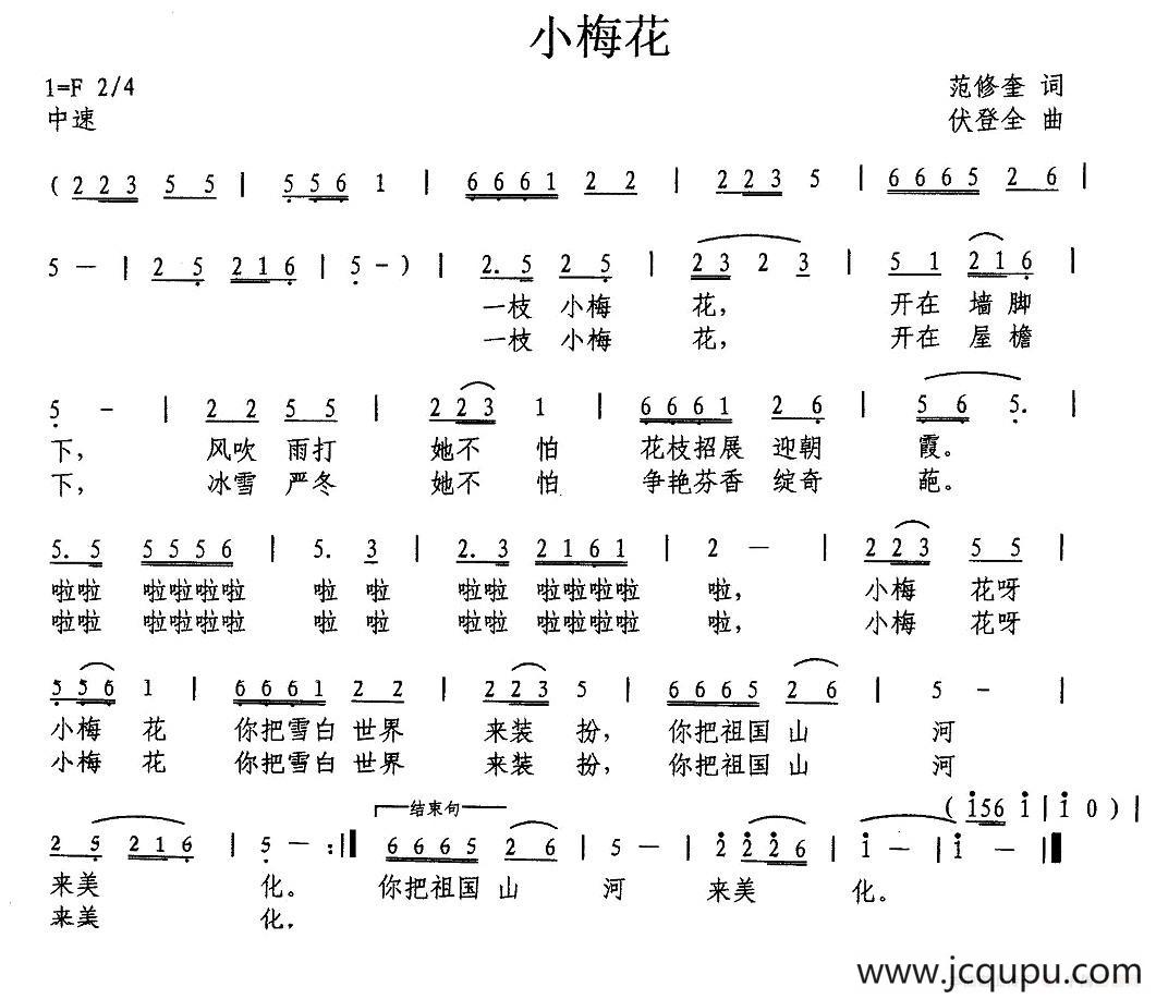 小梅花（范修奎词 伏登全曲）简谱
