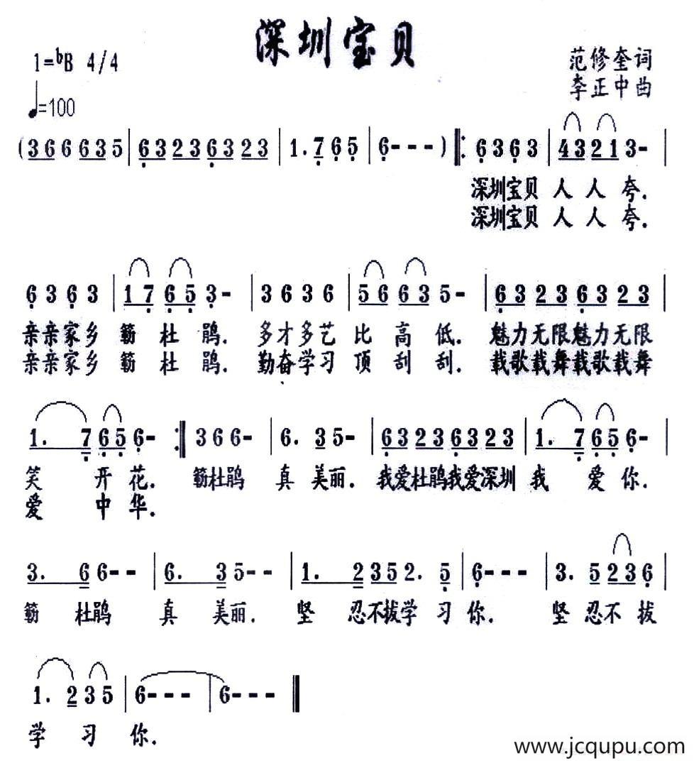 深圳宝贝（范修奎词 李正中曲）简谱