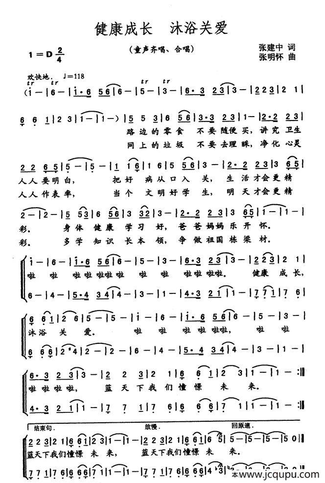 健康成长 沐浴关爱（合唱）简谱