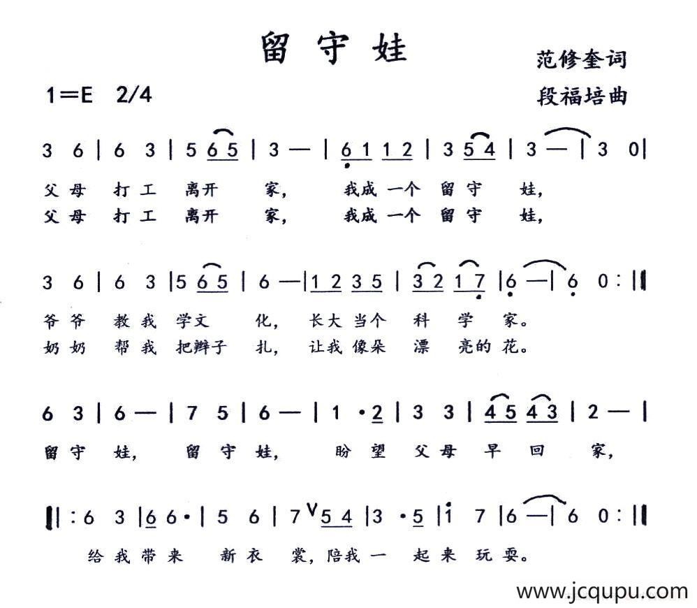 留守娃（范修奎词 段福培曲）简谱