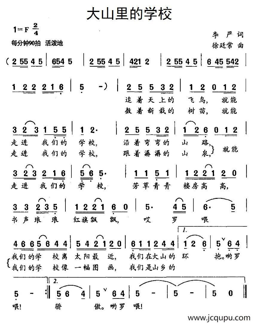 大山里的学校（李严词 徐廷常曲）简谱
