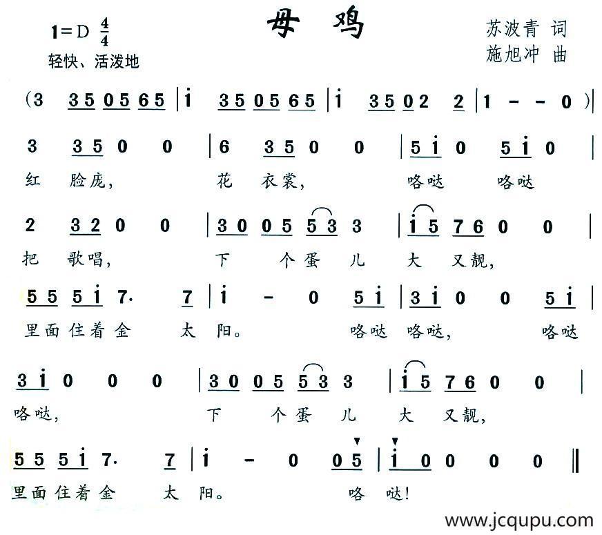 母鸡（苏波青词 施旭冲曲）简谱