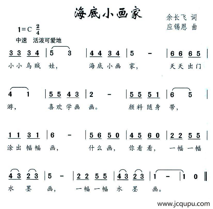 海底小画家（余长飞词 应锡恩曲）简谱
