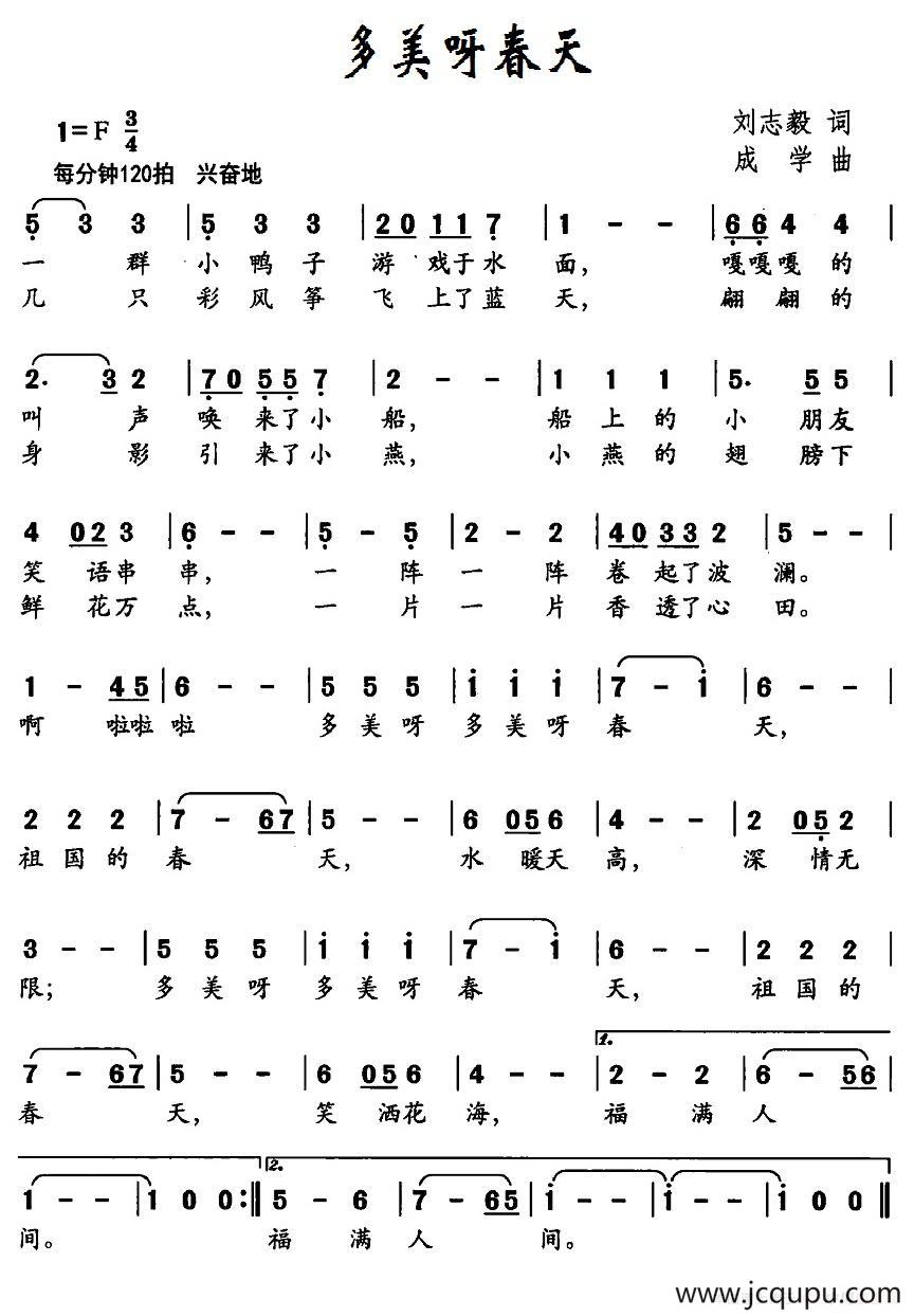 多美呀春天（刘志毅词 成学曲）简谱