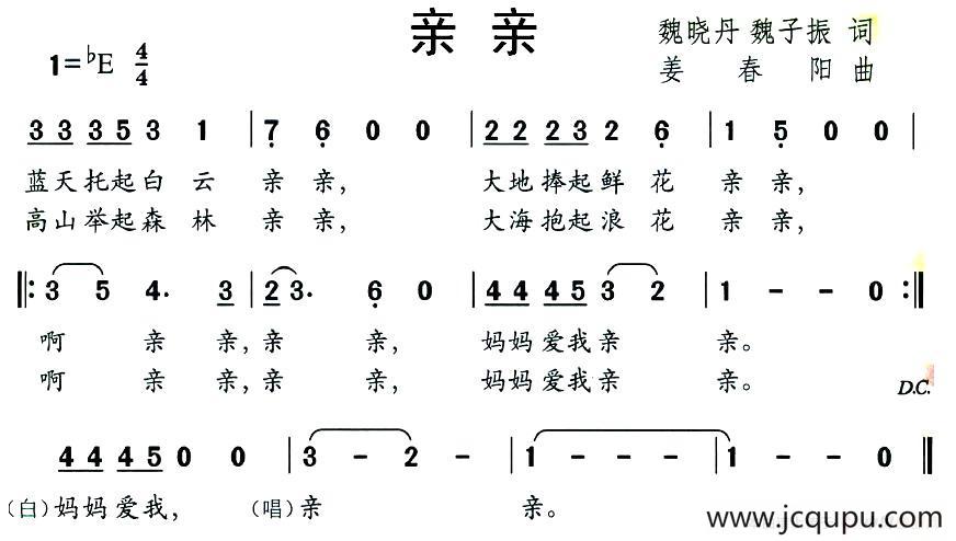 亲亲（魏晓丹 魏子振词 姜春阳曲）简谱
