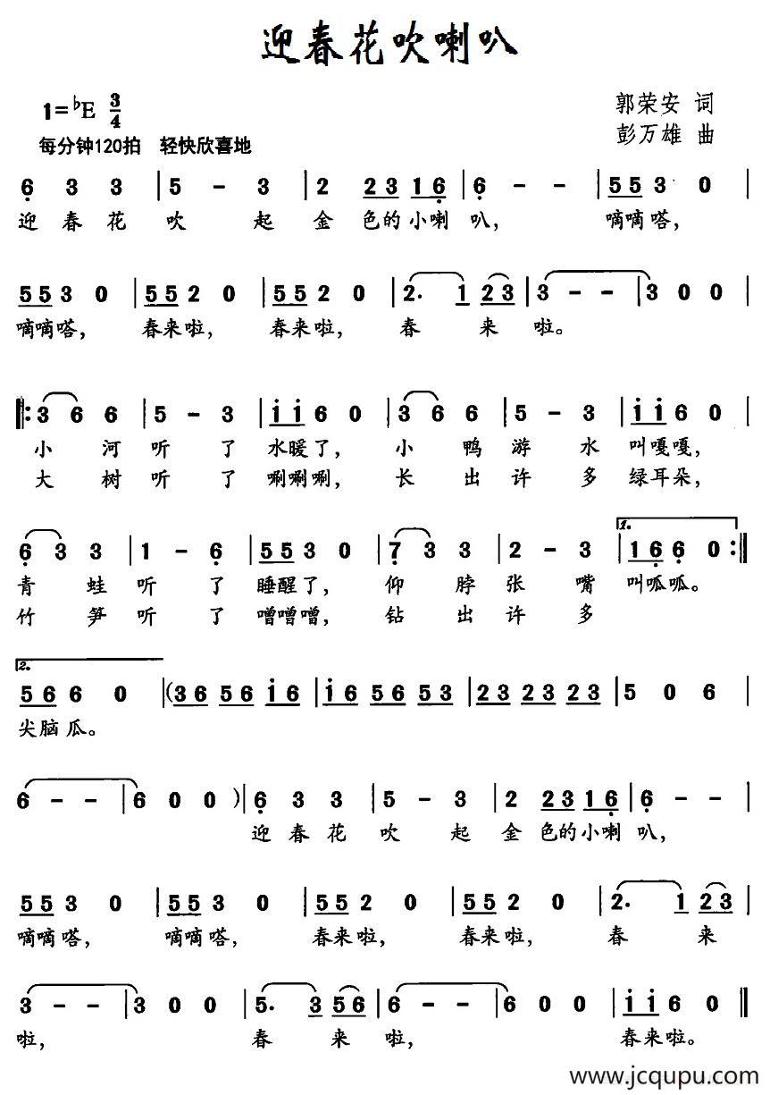 迎春花吹喇叭（郭荣安词 彭万雄曲）简谱