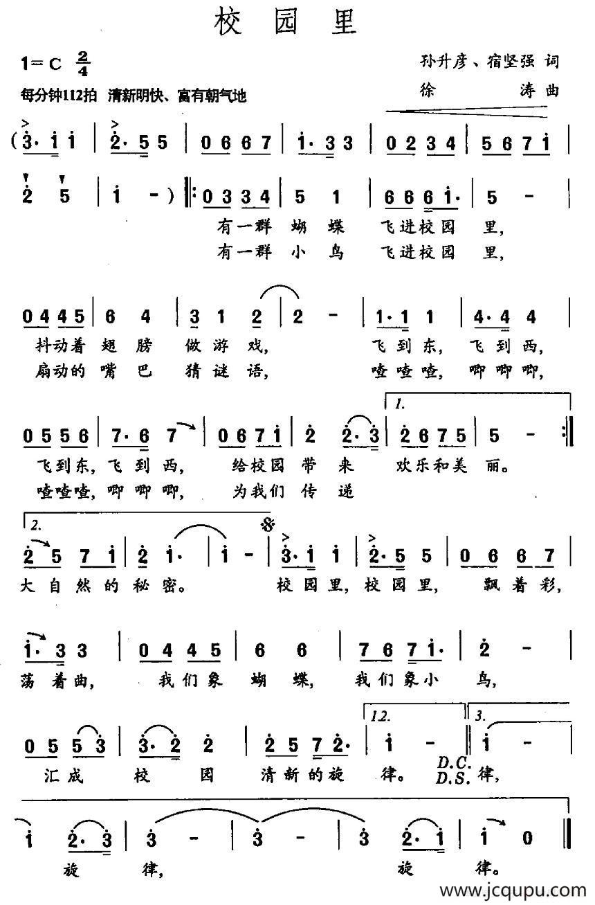 校园里（孙升彦 宿坚强词 徐涛曲）简谱