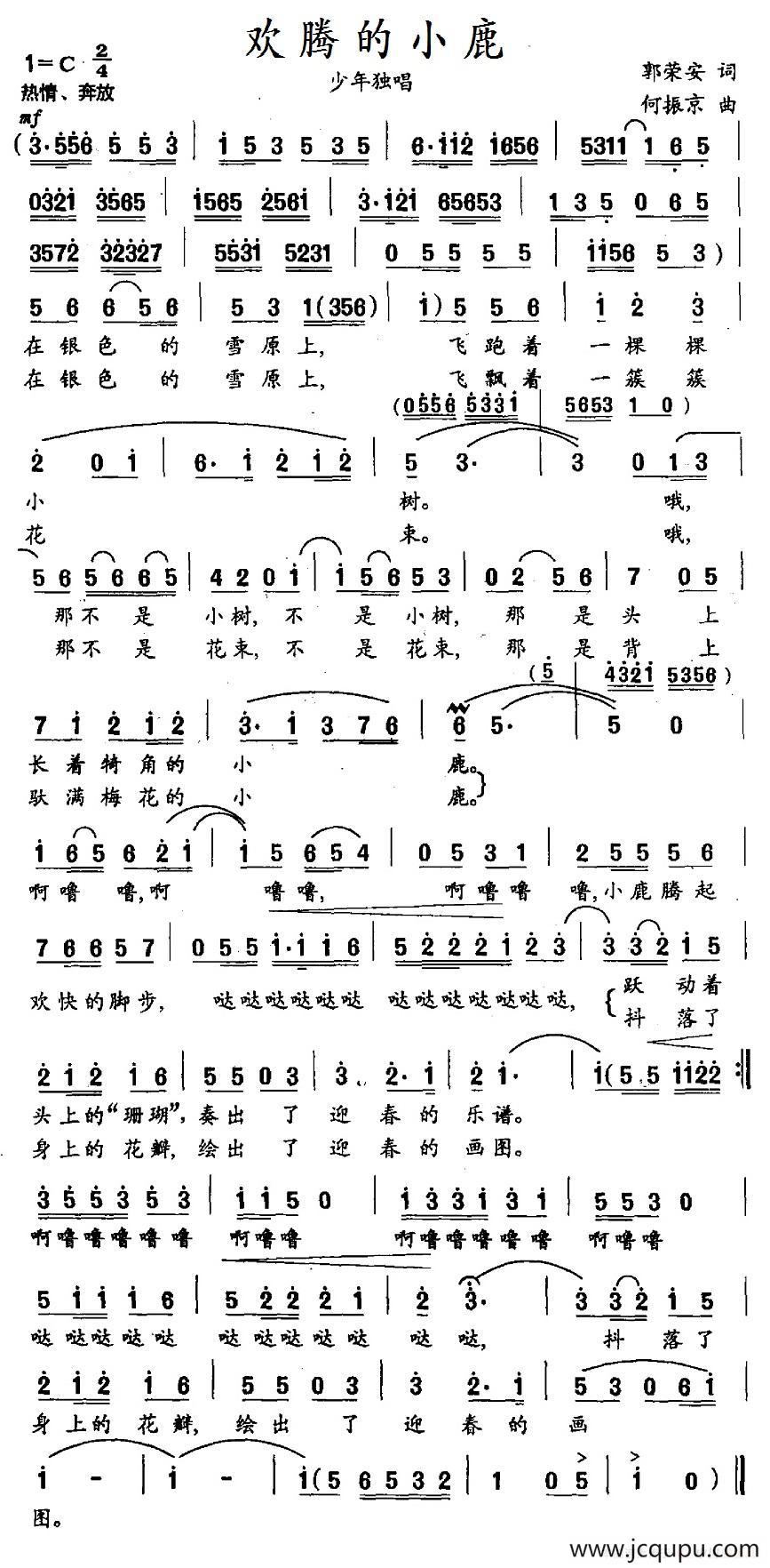 欢腾的小鹿（郭荣安词 何振京曲）简谱