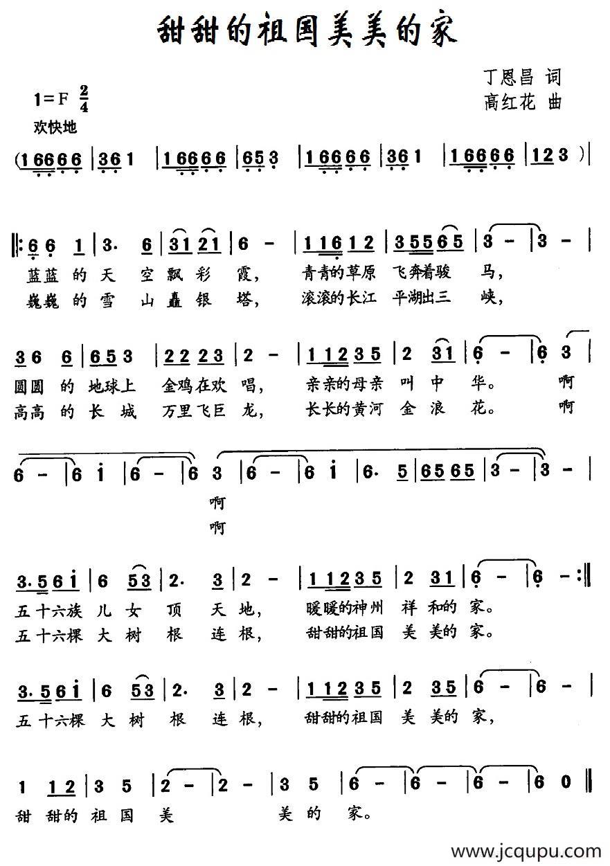 甜甜的祖国美美的家（丁恩昌词 高红花曲）简谱