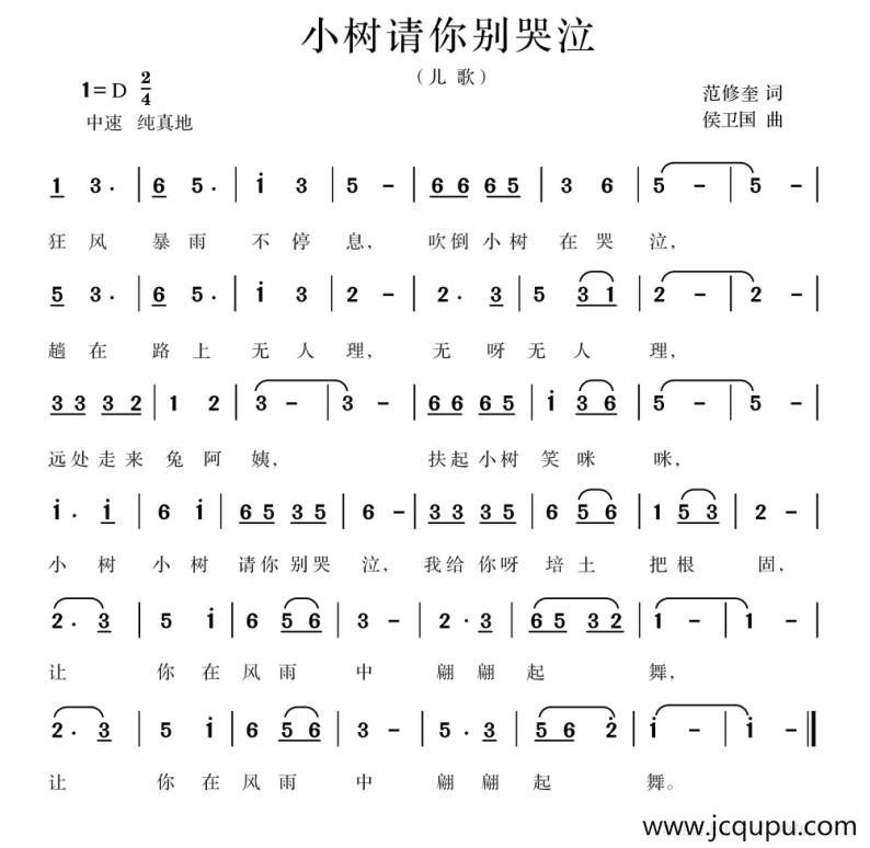 小树请你别哭泣（范修奎词 候卫国曲）简谱