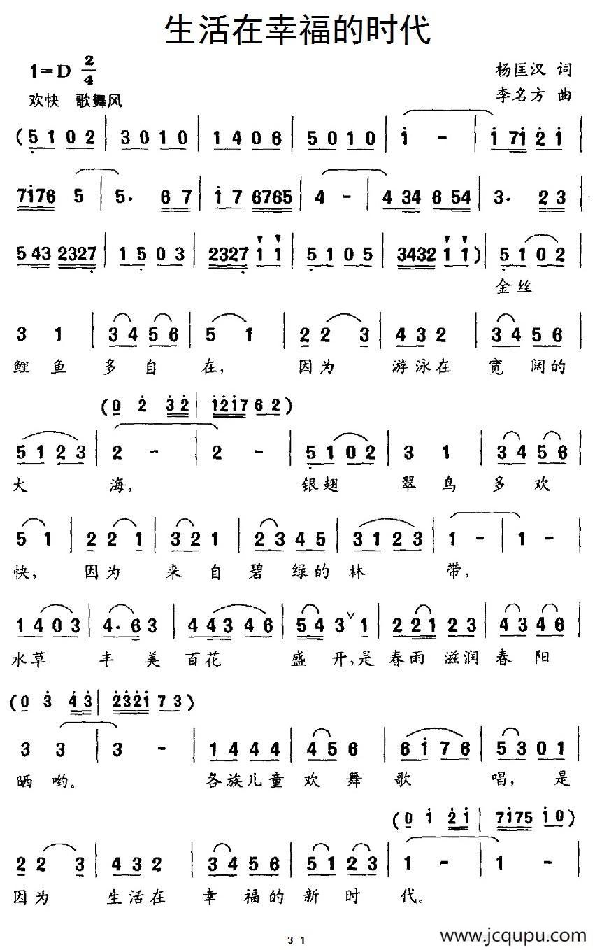 生活在幸福的时代（合唱）简谱
