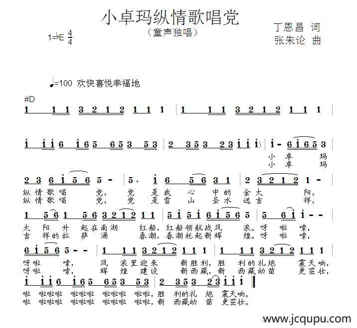 小卓玛纵情歌唱党（丁恩昌词 张朱论曲）简谱