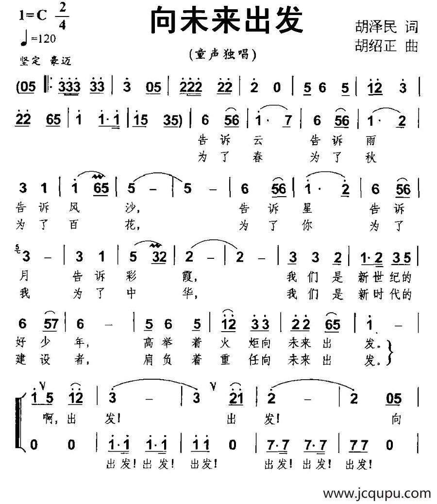 向未来出发（胡泽民词 胡绍正曲、合唱）简谱