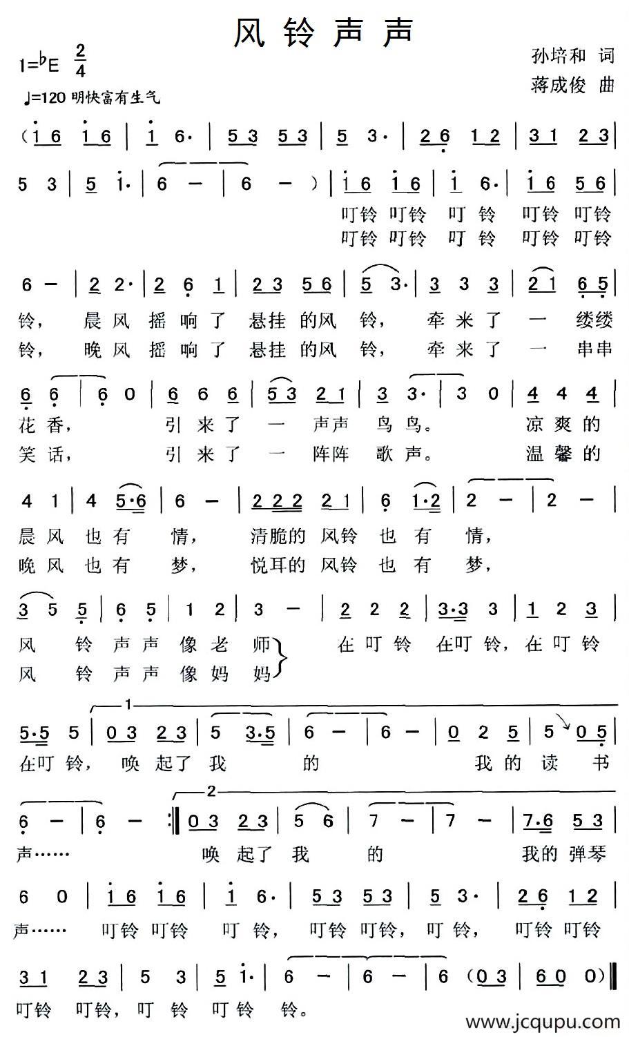 风铃声声（孙培和词 蒋成俊曲）简谱