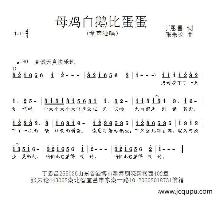 母鸡白鹅比蛋蛋（丁恩昌词 张朱论曲）简谱