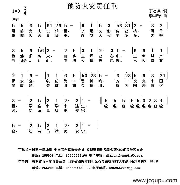 预防火灾责任重（丁恩昌词 李华野曲）简谱
