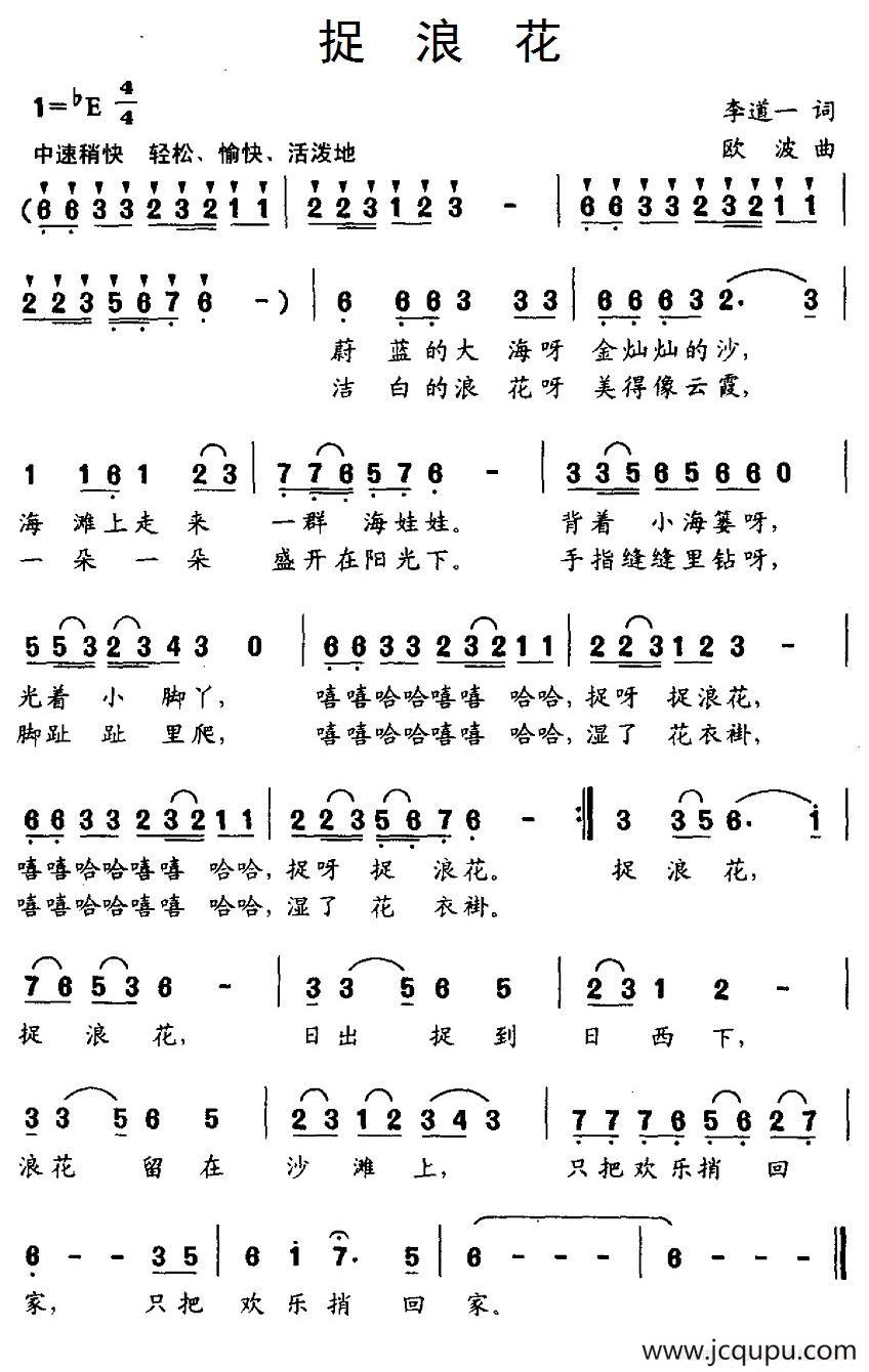 捉浪花（李道一词 欧波曲）简谱