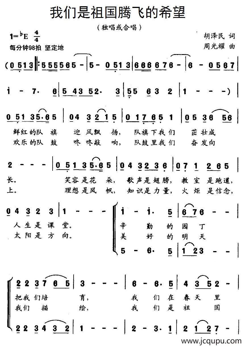 我们是祖国腾飞的希望（合唱）简谱