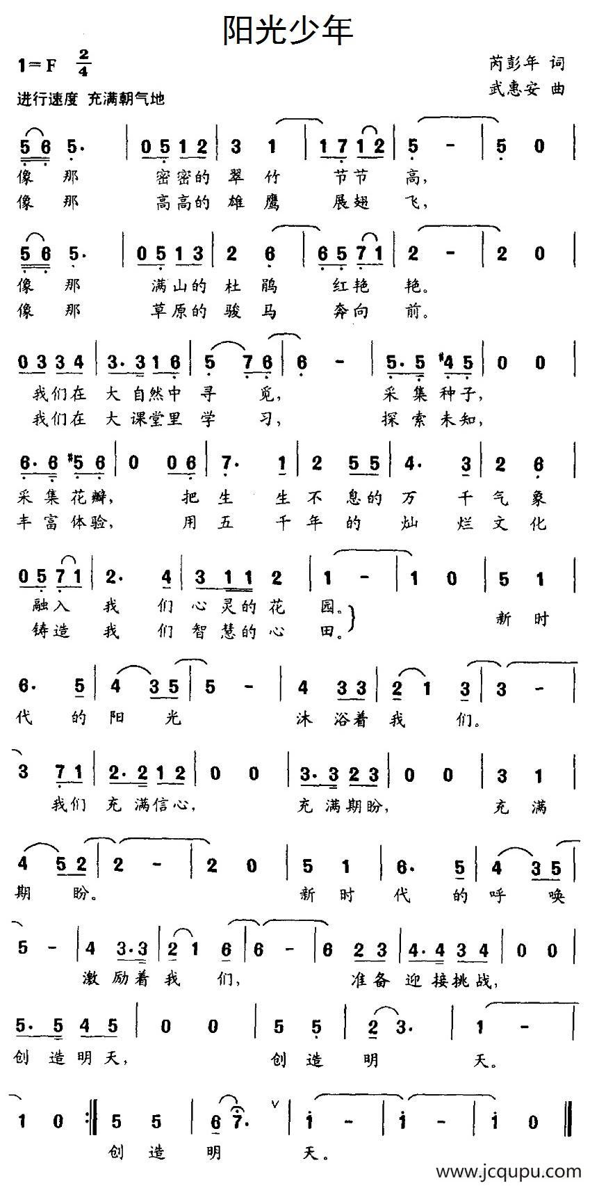 阳光少年（芮彭年词 武惠安曲）简谱