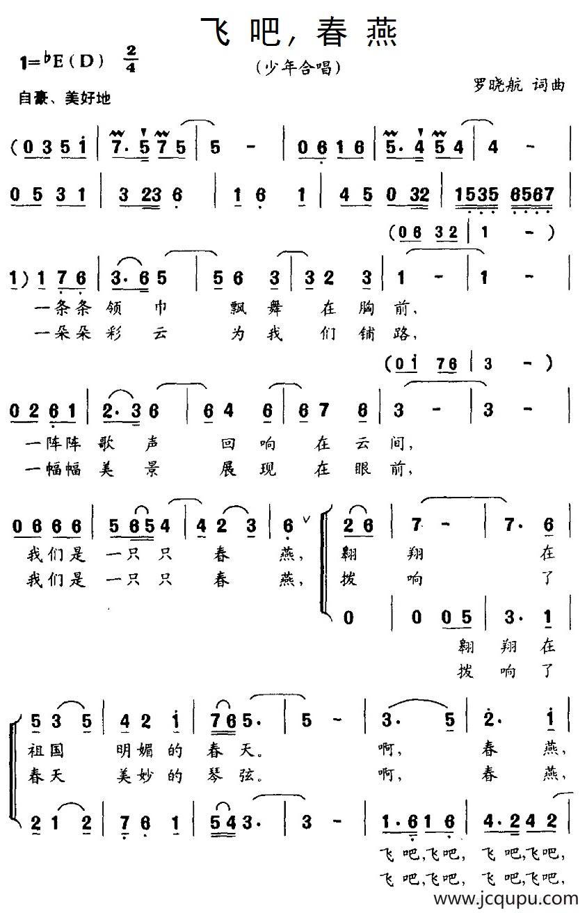 飞吧、春燕（合唱）简谱