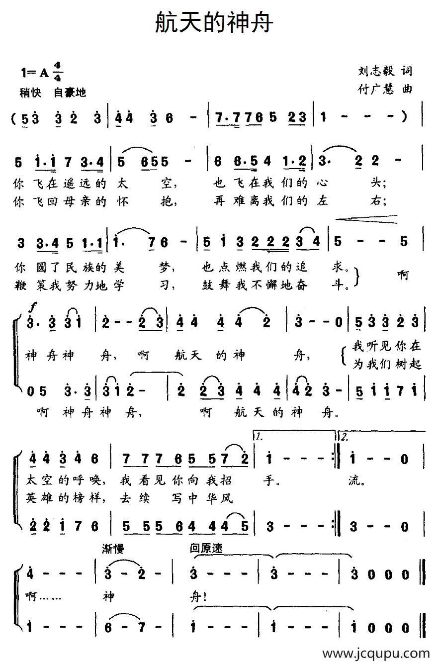 航天的神舟（合唱）简谱