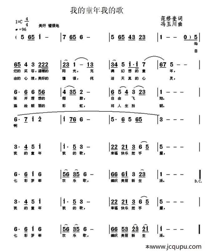 我的童年我的歌（范修奎词 冯玉川曲）简谱