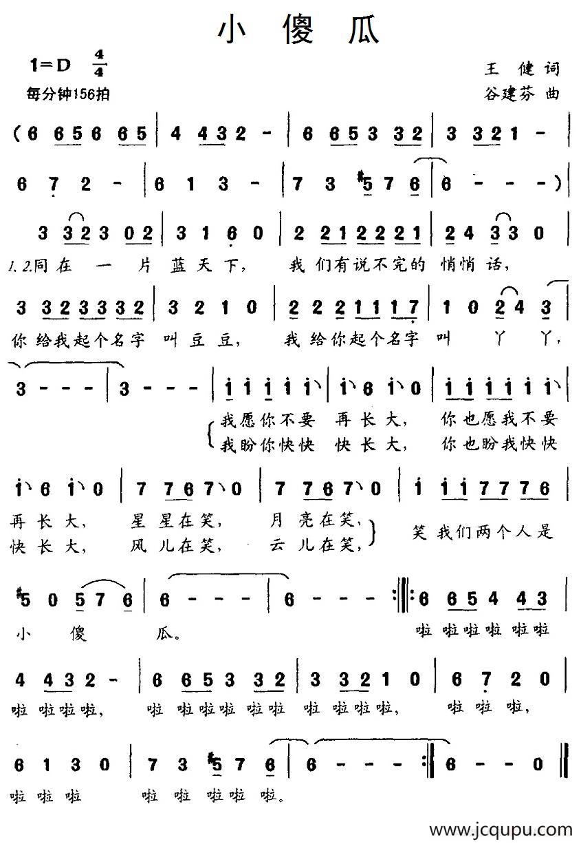 小傻瓜（王健词 谷建芬曲）简谱