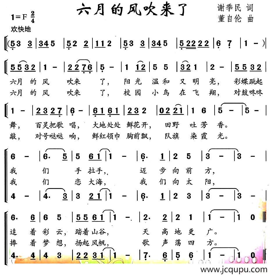 六月的风吹来了（合唱）简谱